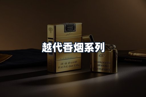 越代香烟系列