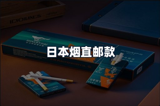 日本烟直邮款
