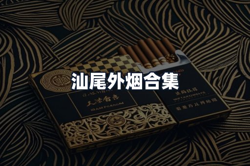 汕尾外烟合集